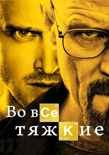 Постер Во все тяжкие